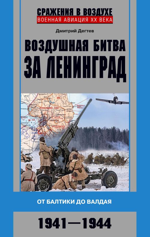 Дмитрий Дегтев «Воздушная битва за Ленинград» 