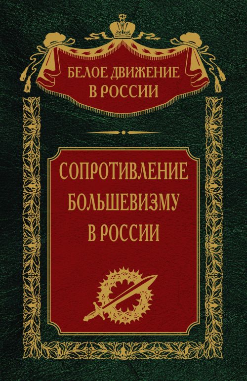 Сопротивление большевизму в России. Сборник воспоминаний