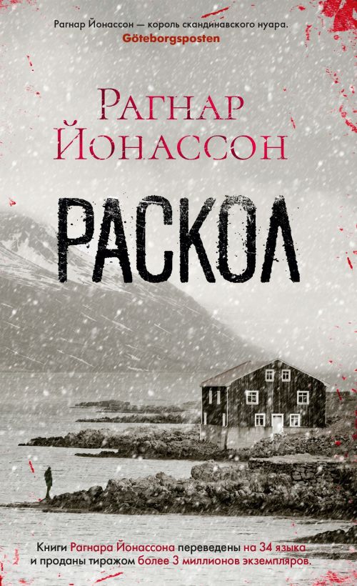 Рагнар Йонассон «Раскол»