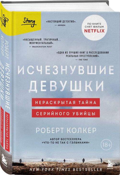 Роберт Колкер «Исчезнувшие девушки. Нераскрытая тайна серийного убийцы»