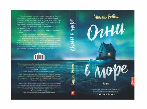 Микель Рейна «Огни в море»