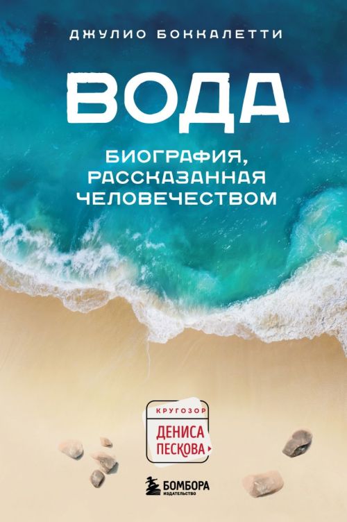 Джулио Боккалетти «Вода. Биография, рассказанная человечеством»