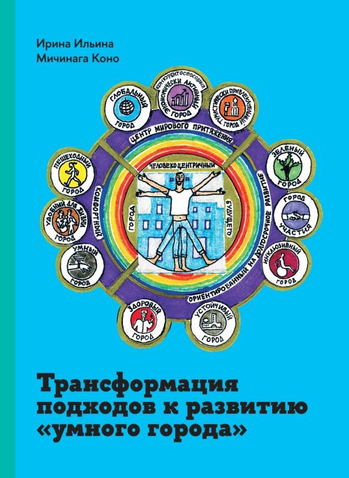 Ирина Ильина, Мичинага Коно «Трансформация подходов к созданию «умного города»