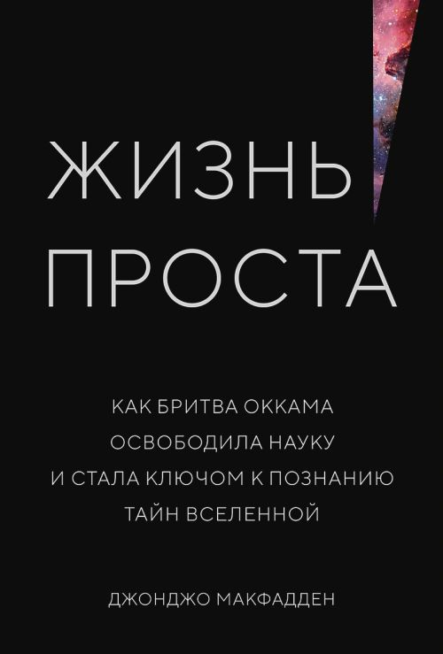 Джонджо Макфадден «Жизнь проста. Как бритва Оккама освободила науку и стала ключом к познанию тайн Вселенной»