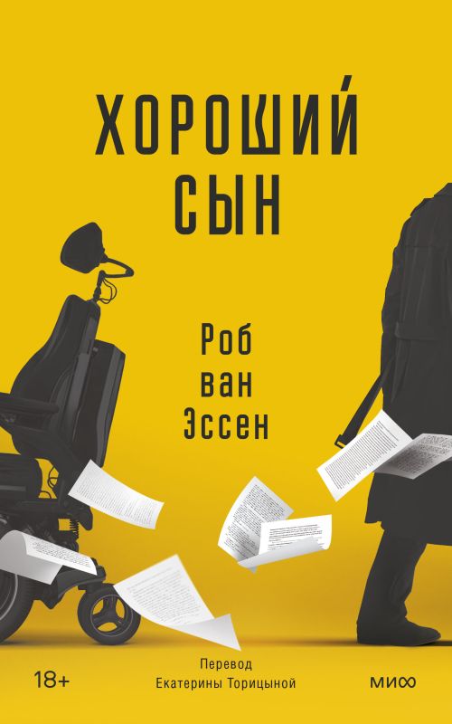 Роб ван Эссен «Хороший сын»