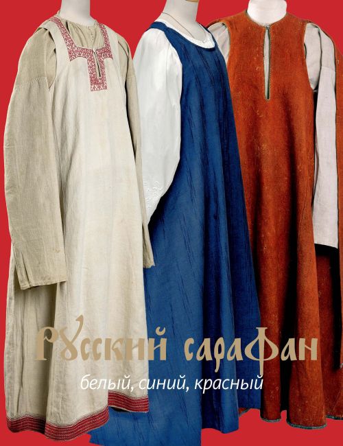 Светлана Горожанина, Валентина Демкина «Русский сарафан: красный, синий, белый» 