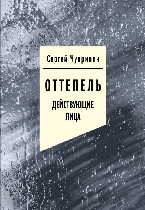 Сергей Чупринин «Оттепель. Действующие лица»