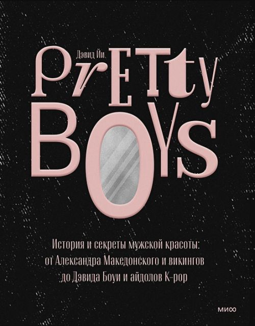 Дэвид Йи «Pretty boys. История мужской красоты»