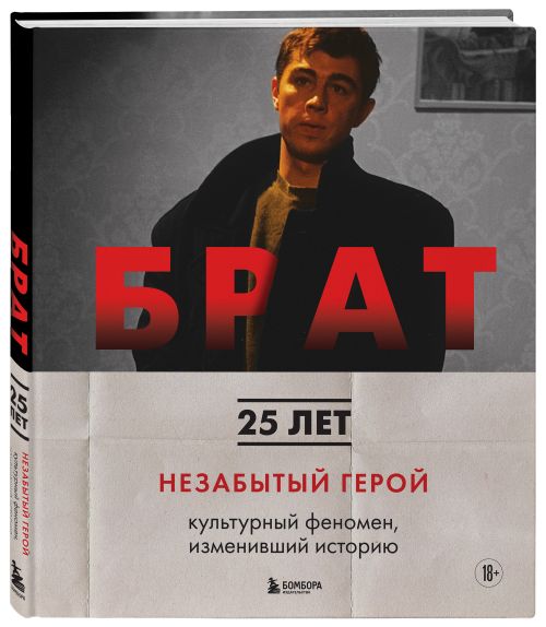 Андрей Захарьев, Михаил Володин «Брат. Незабытый герой»