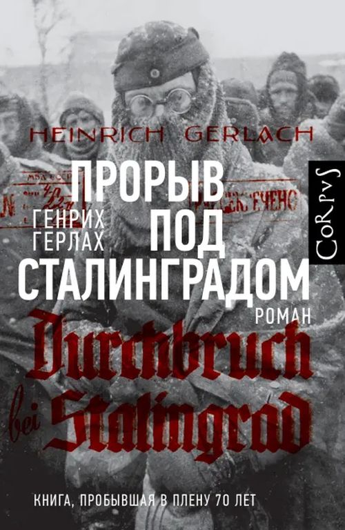 Генрих Герлах «Прорыв под Сталинградом»