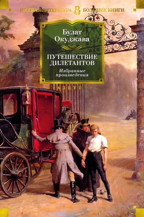 Булат Окуджава «Путешествие дилетантов»