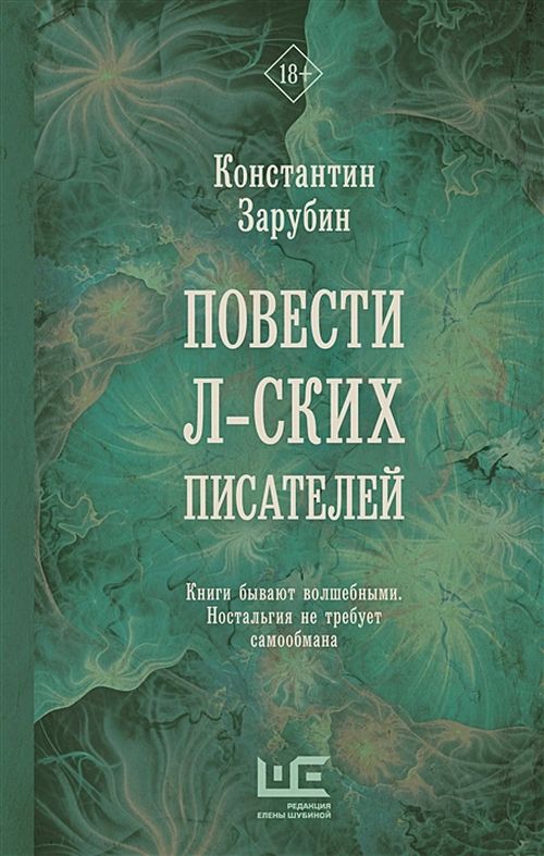 Константин Зарубин «Повести л-ских писателей»