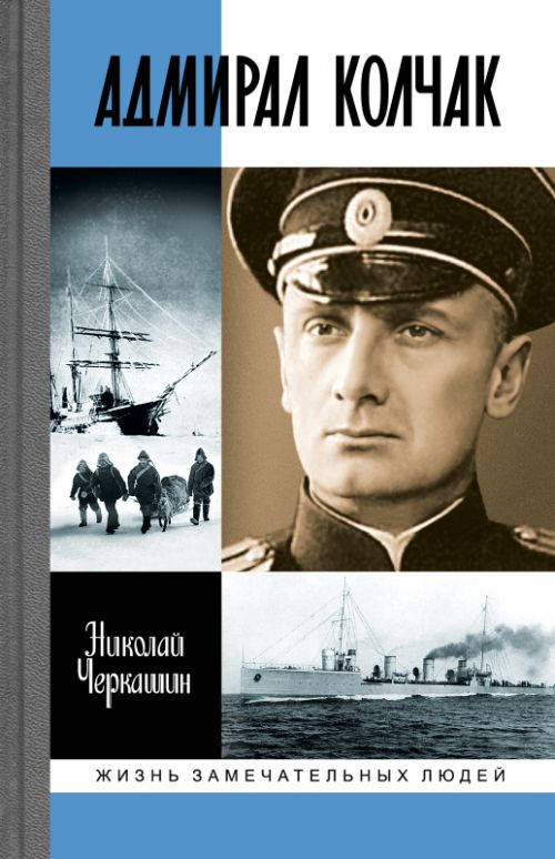Николай Черкашин «Адмирал Колчак. Диктатор поневоле»