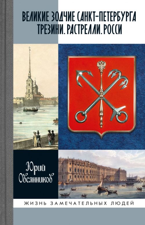 Юрий Овсянников «Великие зодчие Санкт-Петербурга»