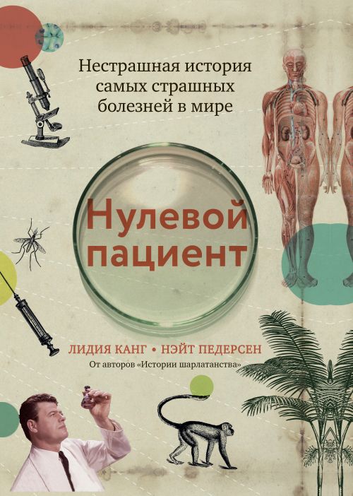 Лидия Канг, Нэйд Педерсен «Нулевой пациент. Нестрашная история самых страшных болезней в мире»