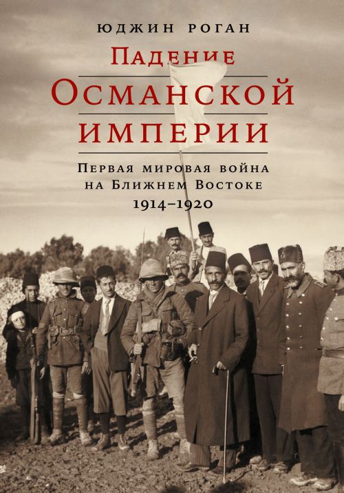Юджин Роган «Падение Османской империи»