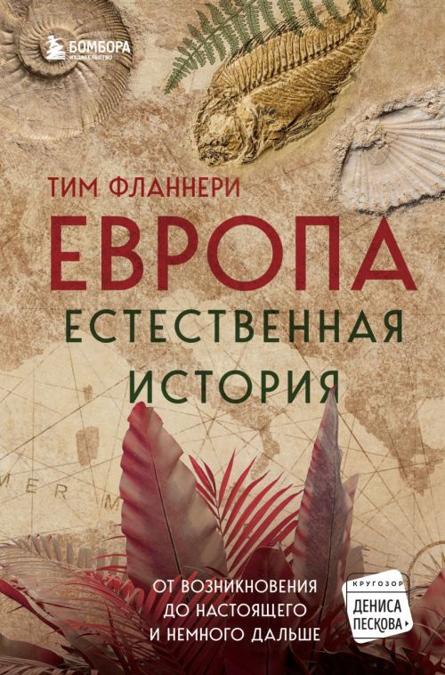 Тим Фланнери «Естественная история Европы»