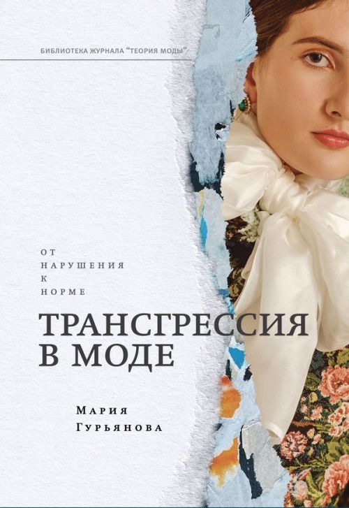 Мария Гурьянова «Трансгрессия в моде: от нарушения к норме»