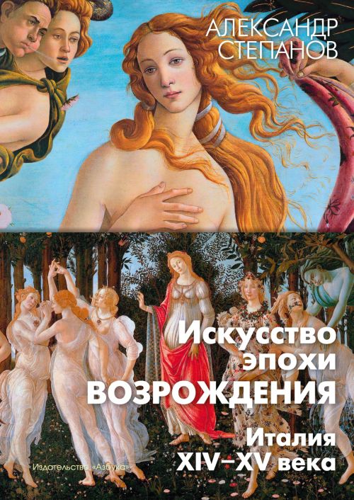 Александр Степанов «Искусство эпохи Возрождения. Италия XIV–XV века»