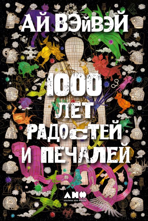 Ай Вэйвэй «1000 лет радостей и печалей»