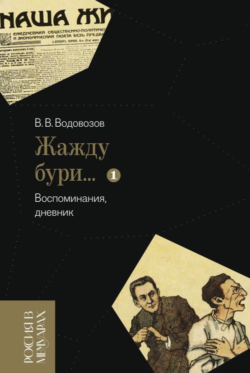 Василий Водовозов «Жажду бури. Воспоминания, дневник»