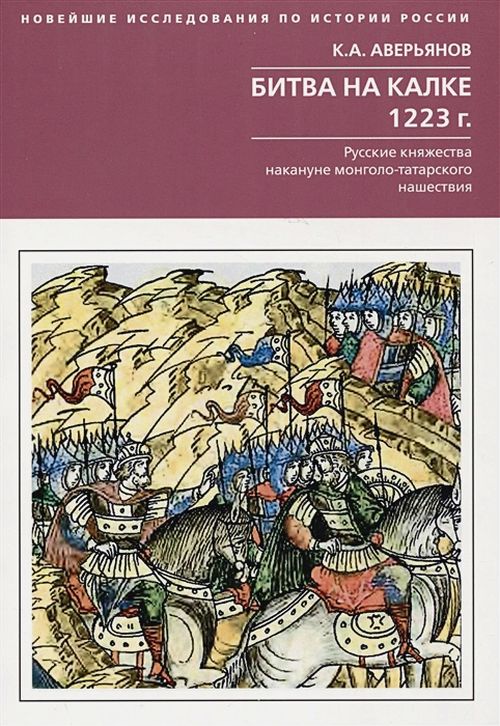 Константин Аверьянов «Битва на Калке 1223. Русские княжества накануне монголо-татарского нашествия»