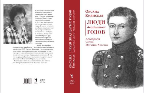 Оксана Киянская «Люди двадцатых годов. Сергей Муравьев-Апостол»