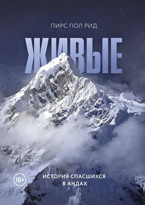 Пирс Пол Рид «Живые. История спасшихся в Андах»