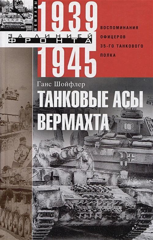 Ганс Шойфлер «Танковые асы вермахта» 