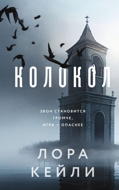 Лора Кейли «Колокол»