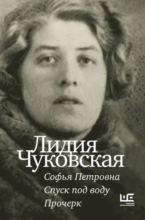 Лидия Чуковская «Софья Петровна. Спуск под воду. Прочерк»