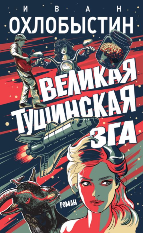 Иван Охлобыстин «Великая тушинская зга»