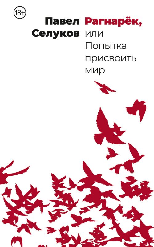 Павел Селуков «Рагнарек, или попытка присвоить мир»