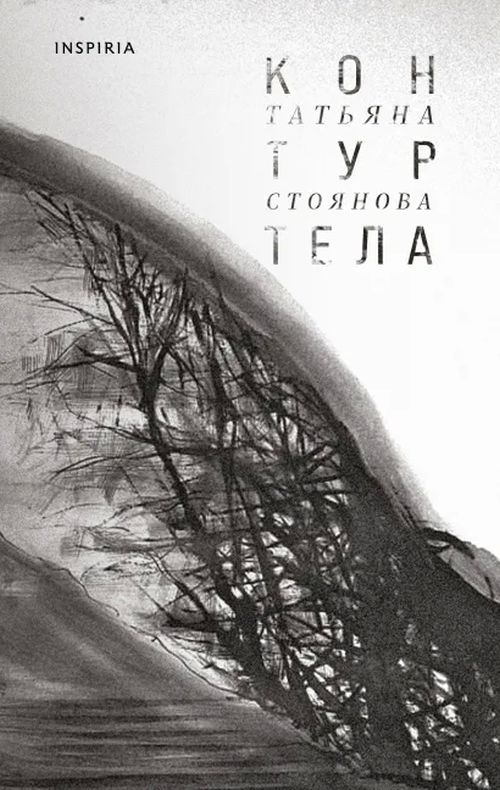 Татьяна Стоянова «Контур тела» 