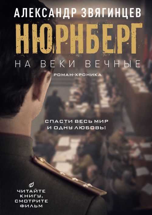 Александр Звягинцев «На веки вечные. Нюрнберг»