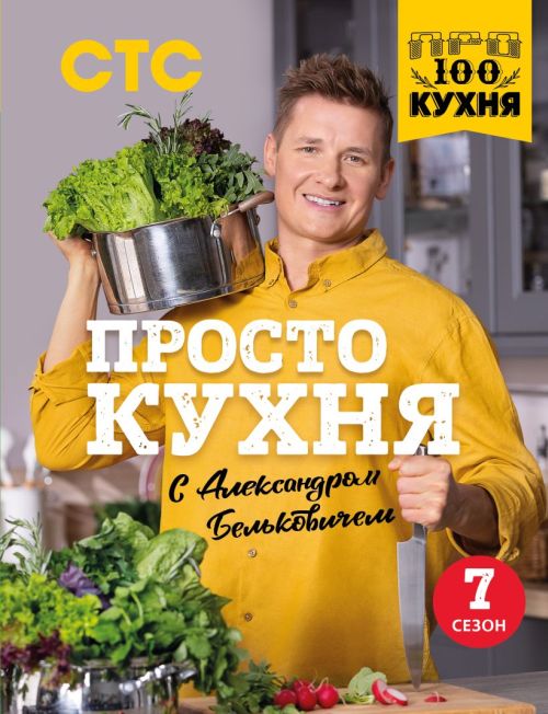 Александр Белькович «ПроСТО кухня: седьмой сезон»