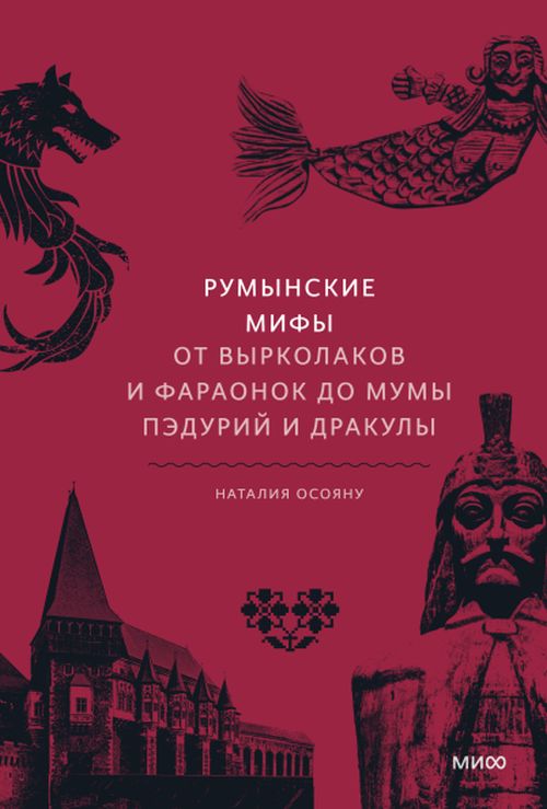 Наталия Осояну «Румынские мифы. От вырколаков и фараонок до Мумы Пэдурий и Дракулы»