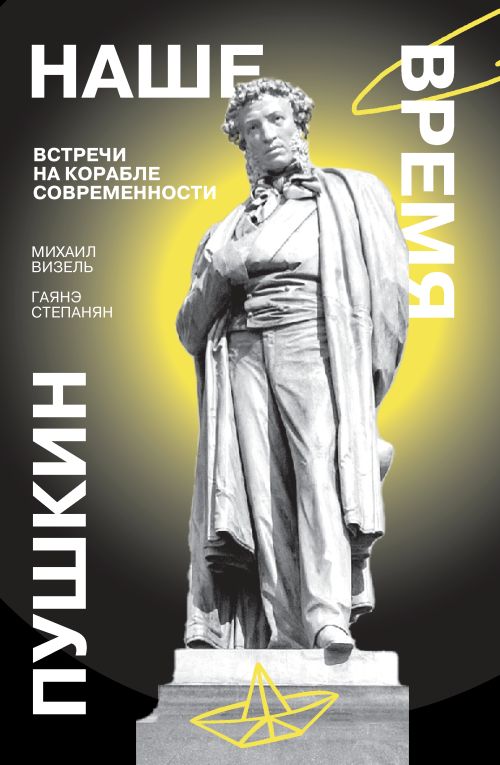 Михаил Визель, Гаянэ Степанян «Пушкин. Наше время. Встречи на корабле современности» 