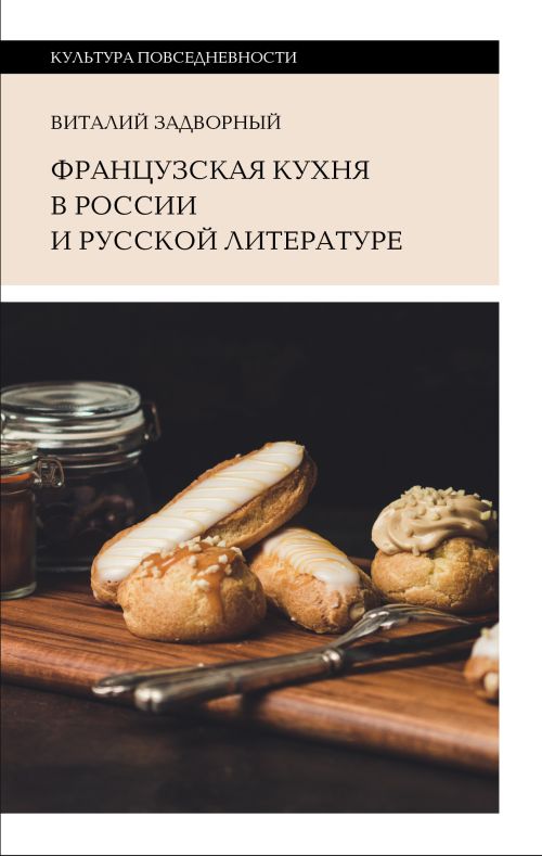 Виталий Задворный «Французская кухня в России и в русской литературе»