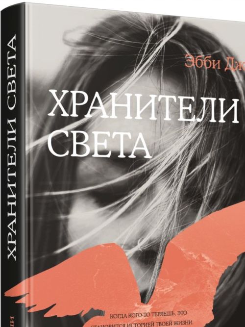 Эбби Джини «Хранители света»