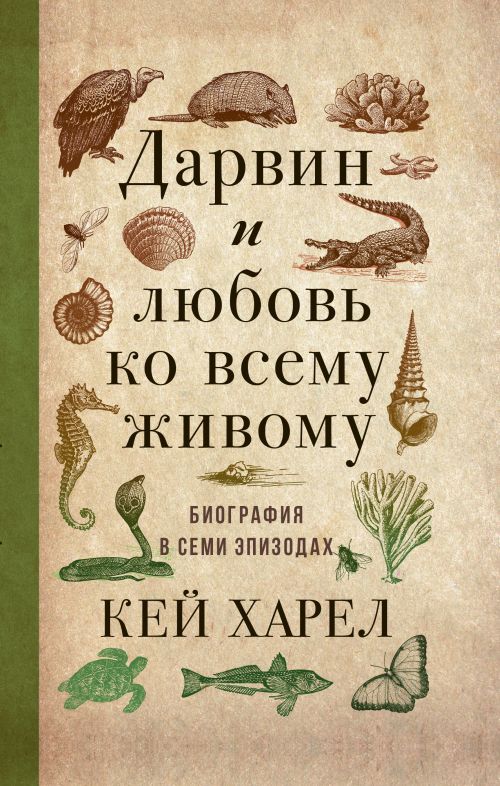 Кей Харел «Дарвин и любовь ко всему живому. Биография в семи эпизодах»