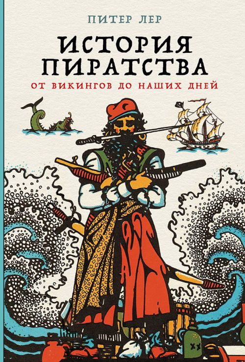 Питер Лер «История пиратства. От викингов до наших дней»