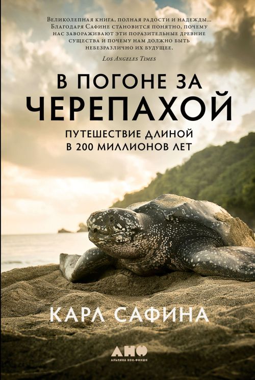Карл Сафина «В погоне за черепахой. Путешествие длиной в 200 миллионов лет»