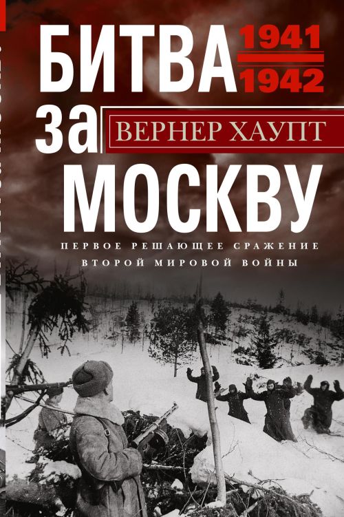 Вернер Хаупт «Битва за Москву»