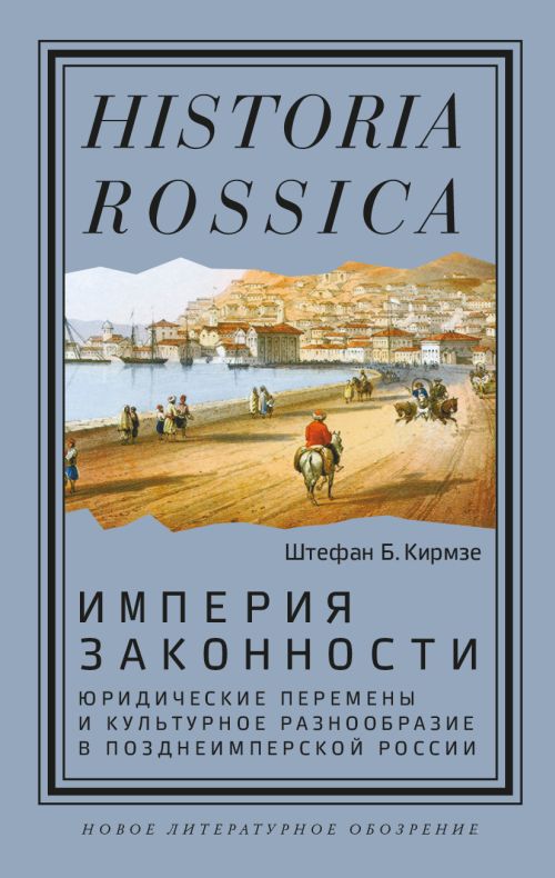 Штефан Б.Кирмзе «Империя законности. Юридические перемены и культурное разнообразие в позднеимперской России»