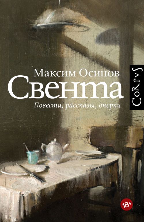 Максим Осипов «Свента»