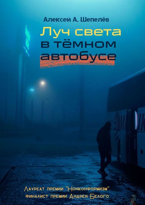 Алексей А.Шепелев «Луч света в темном автобусе»