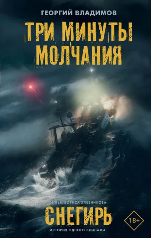 Георгий Владимов «Три минуты молчания»