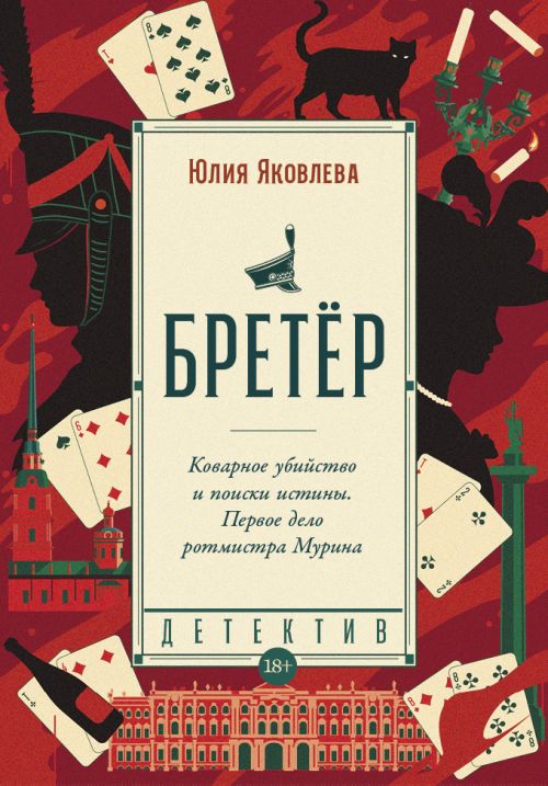 Юлия Яковлева «Бретер»