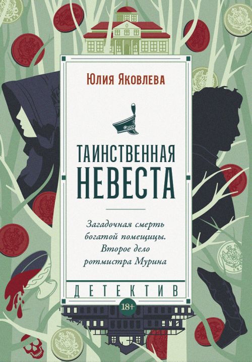 Юлия Яковлева «Таинственная невеста»